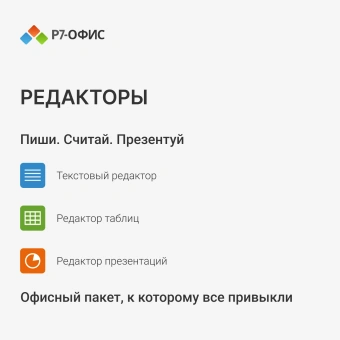 Офисное приложение Р7-Офис Для дома (R7DT.RTL.01.1Y.HE) - купить недорого с доставкой в интернет-магазине