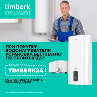 Водонагреватель Timberk SWH FSL1 80 VE 2кВт 80л электрический настенный/белый - купить недорого с доставкой в интернет-магазине