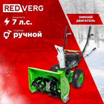 Снегоуборщик бензин. RedVerg RD-SB56/7W 5.15кВт 7л.с. - купить недорого с доставкой в интернет-магазине