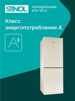 Холодильник Stinol STN 167 E 2-хкамерн. бежевый - купить недорого с доставкой в интернет-магазине