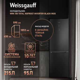 Холодильник Weissgauff WRK 185 Total NoFrost Inverter Black Inox 2-хкамерн. черная сталь - купить недорого с доставкой в интернет-магазине