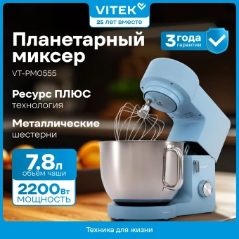 Миксер планетарный Vitek VT-PM0555 2200Вт голубой - купить недорого с доставкой в интернет-магазине