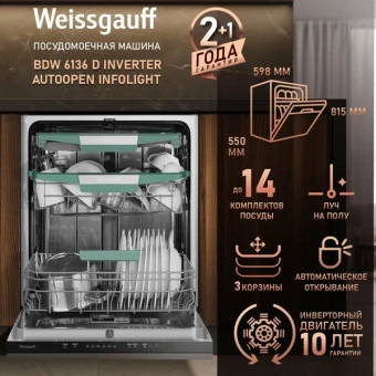 Посудомоечная машина встраив. Weissgauff BDW 6037 Inverter AutoOpen Infolight полноразмерная - цена, купить или заказать с доставкой в интернет-магазине Посудомоечная машина встраив. Weissgauff BDW 6037 Inverter AutoOpen Infolight полноразмерная - купить недорого с доставкой в интернет-магазине