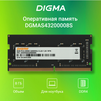 Память DDR4 8GB 3200MHz Digma DGMAS43200008S RTL PC4-25600 CL22 SO-DIMM 260-pin 1.2В single rank Ret - купить недорого с доставкой в интернет-магазине