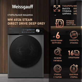 Стиральная машина Weissgauff WM 45126 Steam Direct Drive Deep класс: A+++ загр.фронтальная макс.:6кг серый - купить недорого с доставкой в интернет-магазине