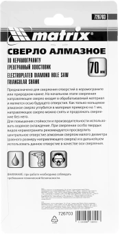 Сверло Matrix 726703 по кафелю/керамограниту/стеклу Д=70мм (1пред.) для шуруповертов/дрелей - купить недорого с доставкой в интернет-магазине