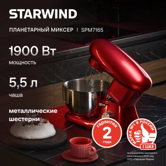 Миксер планетарный Starwind SPM7165 1900Вт красный - купить недорого с доставкой в интернет-магазине