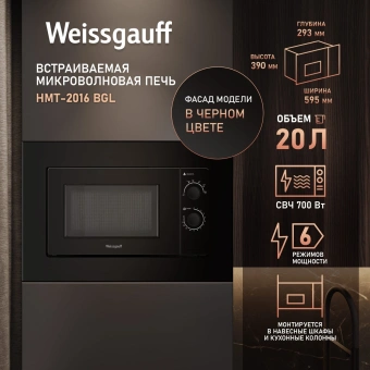 Микроволновая печь Weissgauff HMT-2016 BGL 20л. 700Вт черный (встраиваемая) - купить недорого с доставкой в интернет-магазине