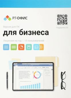 Офисное приложение Р7-Офис Для Малого бизнеса (R7DT.RTL.15.1Y.BE) - купить недорого с доставкой в интернет-магазине