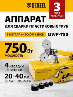 Сварочный аппарат для пластиковых труб Denzel DWP-750 0.75кВт Тмакс.:300 парн.насад. 4насад. (кейс в компл.) (94203) - купить недорого с доставкой в интернет-магазине