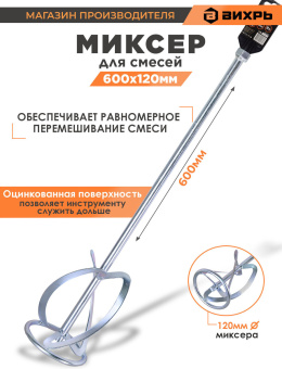 Насадка для строительного миксера Вихрь 73/3/7/8 серебристый - купить недорого с доставкой в интернет-магазине