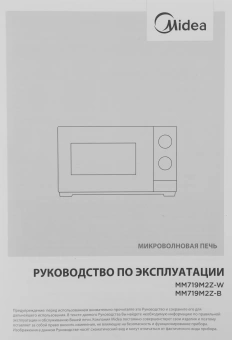 Микроволновая Печь Midea MM719M2Z-W 19л. 700Вт белый - купить недорого с доставкой в интернет-магазине