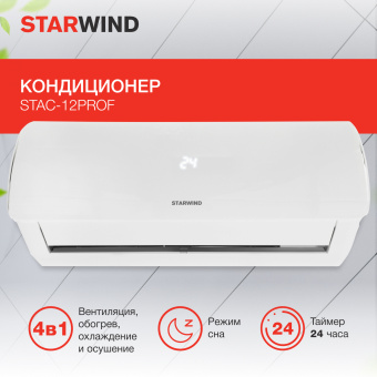 Сплит-система Starwind STAC-12PROF белый - купить недорого с доставкой в интернет-магазине