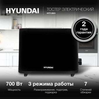 Тостер Hyundai HYT-3501 900Вт черный - купить недорого с доставкой в интернет-магазине