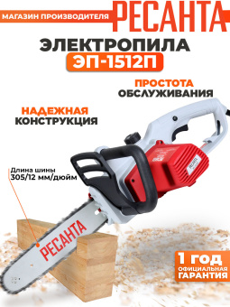 Цепная пила Ресанта ЭП-1512П от сети 1500Вт дл.шины:12" (30cm) (70/10/10) - купить недорого с доставкой в интернет-магазине