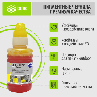 Чернила Cactus CS-I-EPT0734 желтый 100мл для Epson St С79/C110/СХ3900/CX4900/CX5900 - купить недорого с доставкой в интернет-магазине
