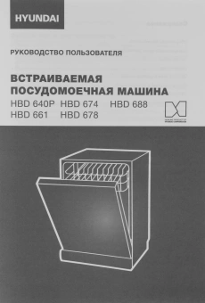 Посудомоечная машина встраив. Hyundai HBD 674 2100Вт полноразмерная серебристый - купить недорого с доставкой в интернет-магазине