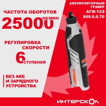 Гравер Интерскол АГМ-12Э насадок:53 кейс - купить недорого с доставкой в интернет-магазине