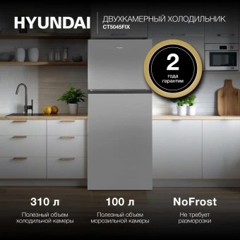Холодильник Hyundai CT5045FIX 2-хкамерн. нержавеющая сталь - купить недорого с доставкой в интернет-магазине