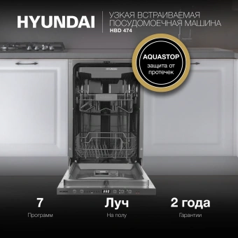 Посудомоечная машина встраив. Hyundai HBD 474 2100Вт узкая серебристый - купить недорого с доставкой в интернет-магазине