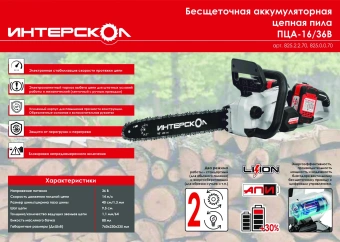 Цепная пила Интерскол ПЦА-16/36В дл.шины:16" (40cm) (825.0.0.70) - купить недорого с доставкой в интернет-магазине