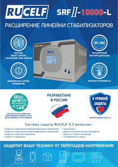 Стабилизатор напряжения Rucelf SRFII-10000-L 10кВА однофазный белый - купить недорого с доставкой в интернет-магазине