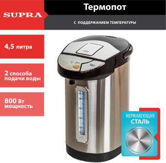 Термопот Supra TPS-4545 4.5л. 800Вт черный/серебристый - купить недорого с доставкой в интернет-магазине