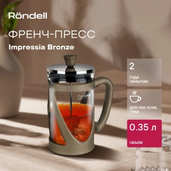 Френч-пресс Rondell Impressia Bronze RDS-1258 0.35л бронзовый - купить недорого с доставкой в интернет-магазине