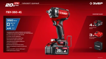 Гайковерт Зубр ГБУ-350-41 40Вт аккум. патрон:квад.3/4" - купить недорого с доставкой в интернет-магазине