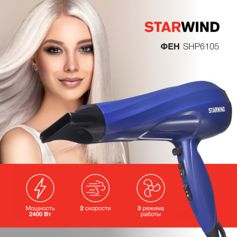 Фен Starwind SHP6105 2400Вт синий - купить недорого с доставкой в интернет-магазине