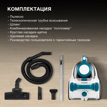 Пылесос Hyundai HYV-C5460 2200Вт белый/бирюзовый - купить недорого с доставкой в интернет-магазине