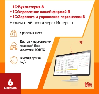 Ключ активации 1С Фреш 1С:Бухгалтерия + 1С:УНФ + 1С:ЗУП 8 + 1С-Отчетность, Профессиональный. 1ПК 6 мес (4603752045365) - купить недорого с доставкой в интернет-магазине