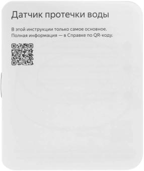 Датчик протечки Yandex YNDX-00527 белый - купить недорого с доставкой в интернет-магазине