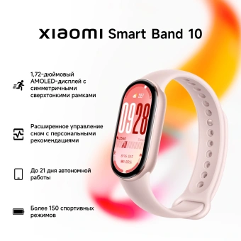 Фитнес-трекер Xiaomi Smart Band 10 AMOLED корп.:розовое золото рем.:розовый (BHR9999GL) - купить недорого с доставкой в интернет-магазине