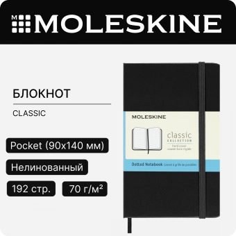 Блокнот Moleskine CLASSIC MM713 Pocket 90x140мм 192стр. пунктир твердая обложка черный - купить недорого с доставкой в интернет-магазине