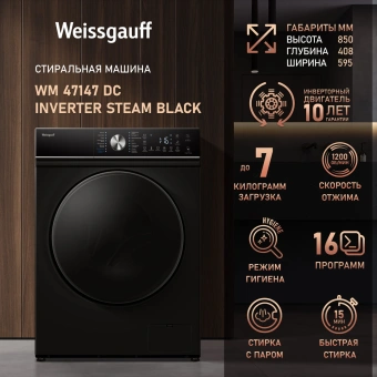Стиральная машина Weissgauff WM 47147 DC Inverter Steam Black класс: A+++ загр.фронтальная макс.:7кг черный инвертор - купить недорого с доставкой в интернет-магазине