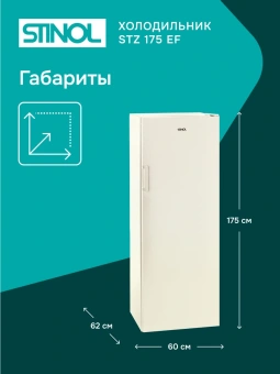 Морозильная камера Stinol STZ 175 EF бежевый - купить недорого с доставкой в интернет-магазине