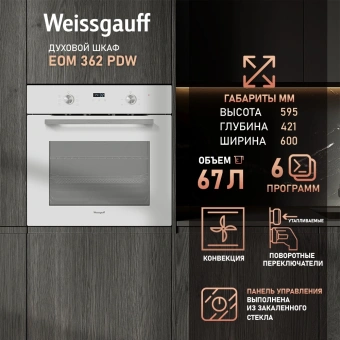 Духовой шкаф Электрический Weissgauff EOM 362 PDW белый - купить недорого с доставкой в интернет-магазине