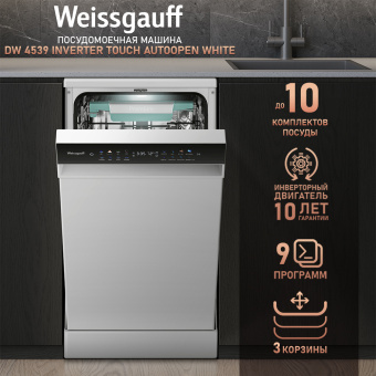 Посудомоечная машина Weissgauff DW 4539 Inverter Touch AutoOpen белый (узкая) - купить недорого с доставкой в интернет-магазине