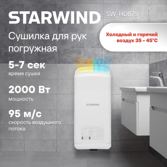 Сушилка для рук Starwind SW-HD879 2000Вт белый - купить недорого с доставкой в интернет-магазине