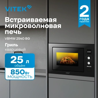 Микроволновая печь Vitek VBMW 2540 BG 25л. 850Вт черный (встраиваемая) - купить недорого с доставкой в интернет-магазине