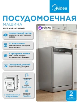 Посудомоечная машина Midea MFD45S460SI серебристый (узкая) инвертор - купить недорого с доставкой в интернет-магазине