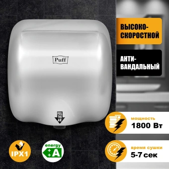 Сушилка для рук Puff 8888 1800Вт хром - купить недорого с доставкой в интернет-магазине
