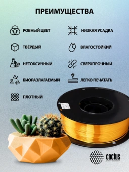 Пластик для принтера 3D Cactus CS-3D-PLA-1KG-S-GOLD PLA SILK d1.75мм 1кг L326м 1цв. - купить недорого с доставкой в интернет-магазине