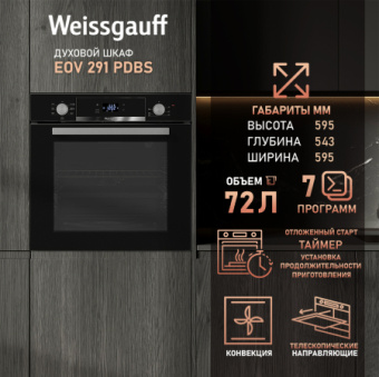 Духовой шкаф Электрический Weissgauff EOV 291 PDBS черный - купить недорого с доставкой в интернет-магазине