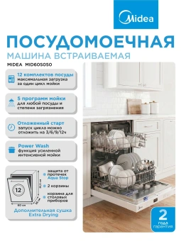 Посудомоечная машина встраив. Midea MID60S050 2100Вт полноразмерная - купить недорого с доставкой в интернет-магазине