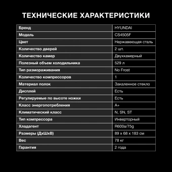 Холодильник Hyundai CS4505F 2-хкамерн. нержавеющая сталь - купить недорого с доставкой в интернет-магазине