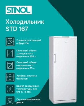 Холодильник Stinol STD 167 1-нокамерн. белый - купить недорого с доставкой в интернет-магазине