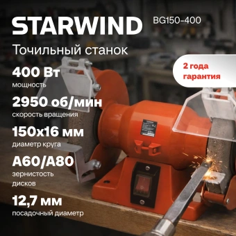 Электроточило Starwind BG150-400 400Вт 2950об/мин d=150мм t=16мм - купить недорого с доставкой в интернет-магазине
