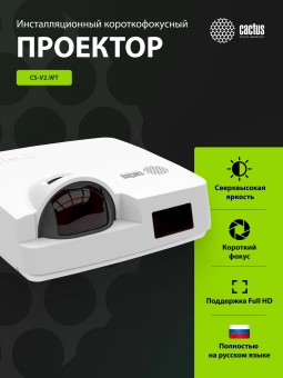 Проектор Cactus Bright CS-V2.WT 3LCD 70400Lm LS 4400Lm ANSI (1024x768) 30000:1 ресурс лампы:10000часов 1xUSB typeA 1xUSB typeB 2xHDMI 4кг - купить недорого с доставкой в интернет-магазине